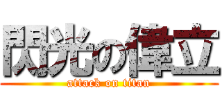 閃光の偉立 (attack on titan)