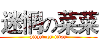 迷惘の菜菜 (attack on titan)