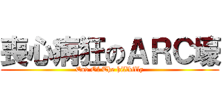 喪心病狂のＡＲＣ壕 (End Of The hillbilly)