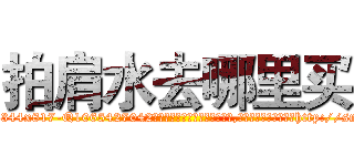 拍肩水去哪里买 (拍肩水去哪里买【电-151x68344x817-Q1065427042元吉药业】我们做的是长期生意,靠的是老客户长期支持http://sngk.net/bfGI3v

参考消息网我们做的是长期生意,靠的是老客户长期支持也许我们早该意识到，就连鲍勃·霍斯金斯（金球奖戏剧类电影男主角 
)