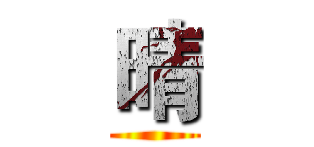 晴 ()