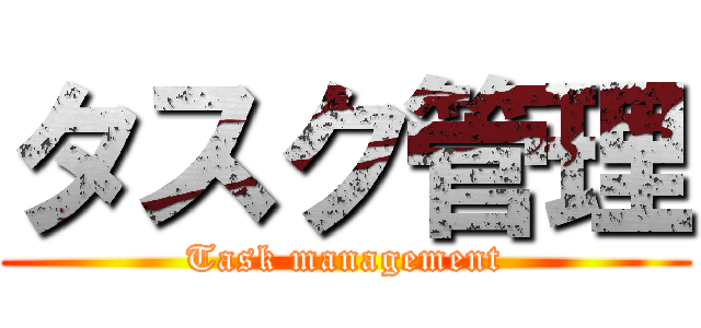 タスク管理 (Task management)