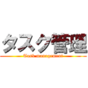 タスク管理 (Task management)