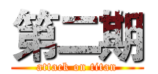第二期 (attack on titan)