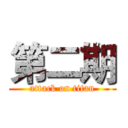 第二期 (attack on titan)