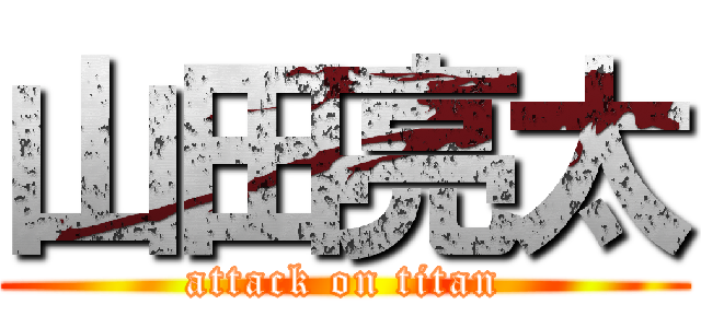 山田亮太 (attack on titan)