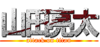 山田亮太 (attack on titan)