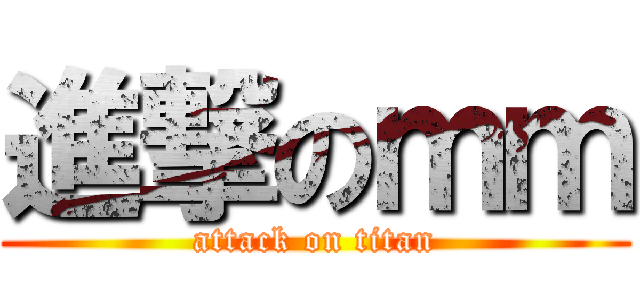 進撃のｍｍ (attack on titan)