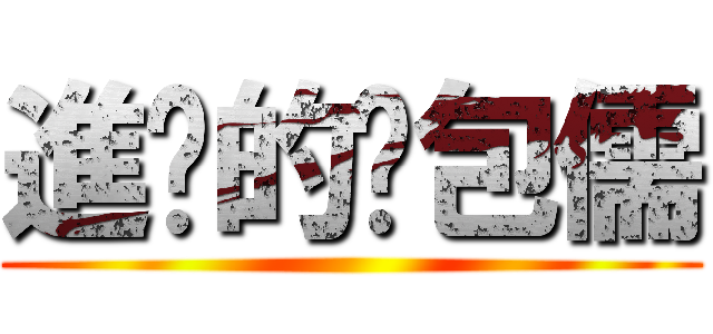 進擊的憨包儒 ()