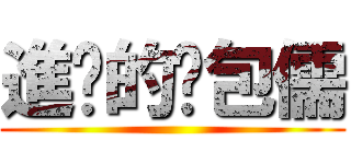 進擊的憨包儒 ()