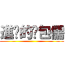 進擊的憨包儒 ()
