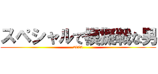 スペシャルで模擬戦な男 (2000)