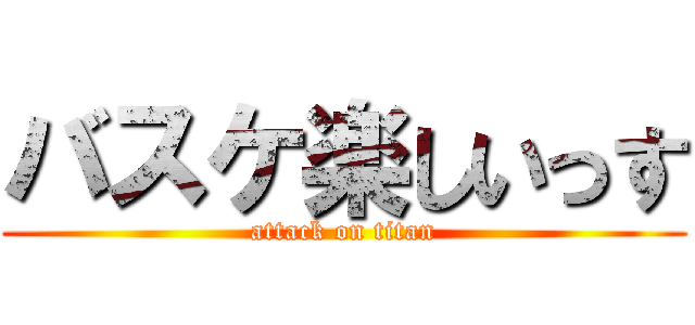 バスケ楽しいっす (attack on titan)