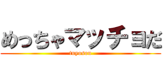 めっちゃマッチョだ (tuyosou)