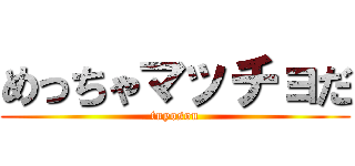 めっちゃマッチョだ (tuyosou)