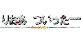 りおあ ついったー (rior Twitter)