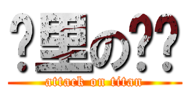 查里の內褲 (attack on titan)