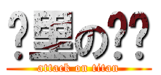 查里の內褲 (attack on titan)