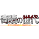 奇蹟の世代 (Generation of miracles)