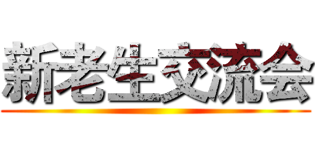新老生交流会 ()