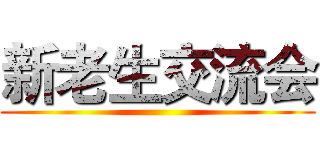 新老生交流会 ()
