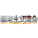 新老生交流会 ()