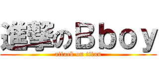 進撃のＢｂｏｙ (attack on titan)