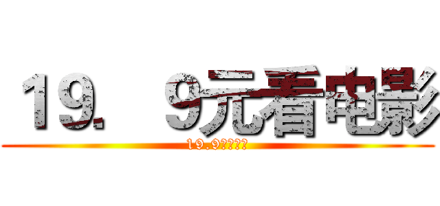 １９．９元看电影 (19.9元看电影)