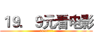１９．９元看电影 (19.9元看电影)