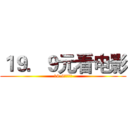 １９．９元看电影 (19.9元看电影)