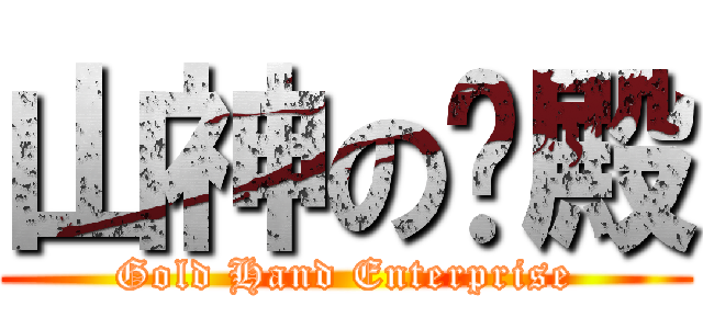 山神の圣殿 (Gold Hand Enterprise)