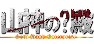 山神の圣殿 (Gold Hand Enterprise)