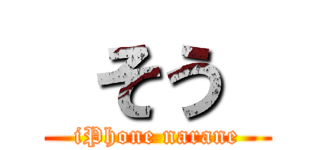  そう  (iPhone narane)