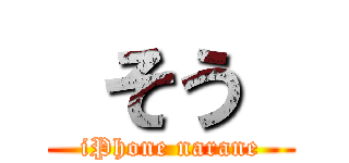  そう  (iPhone narane)