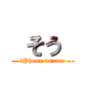  そう  (iPhone narane)