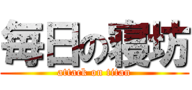 毎日の寝坊 (attack on titan)