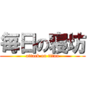 毎日の寝坊 (attack on titan)