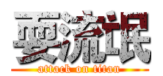 耍流氓 (attack on titan)