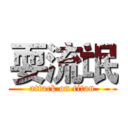 耍流氓 (attack on titan)