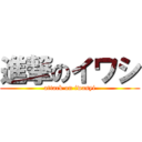 進撃のイワシ (attack on iwasyi)