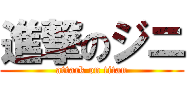 進撃のジニ (attack on titan)