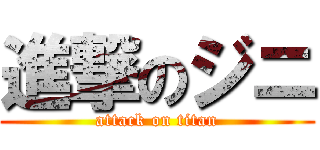 進撃のジニ (attack on titan)