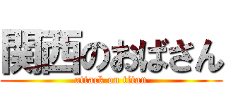 関西のおばさん (attack on titan)