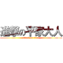 進撃の平家大人 (attack on titan)