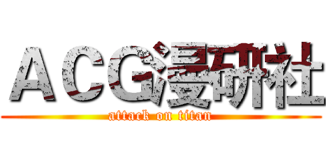ＡＣＧ漫研社 (attack on titan)