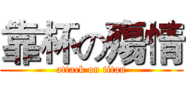 靠杯の殤情 (attack on titan)