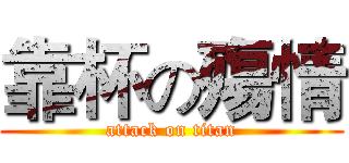 靠杯の殤情 (attack on titan)