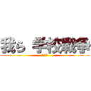 我ら 学校戦争 (主　死亡)