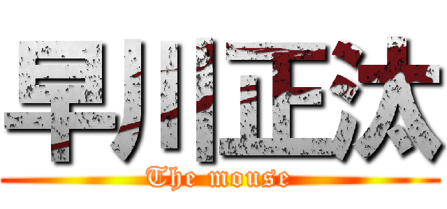 早川正汰 (The mouse)