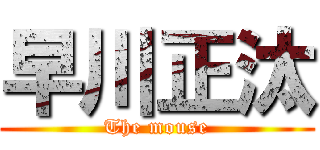 早川正汰 (The mouse)